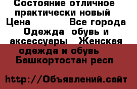 Состояние отличное, практически новый › Цена ­ 5 351 - Все города Одежда, обувь и аксессуары » Женская одежда и обувь   . Башкортостан респ.